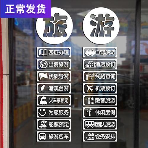 旅行社装饰品背景墙贴旅游公司门店玻璃门贴纸橱窗布置广告定制字