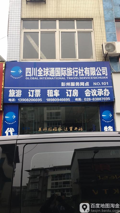 四川全球通国际旅行社有限公