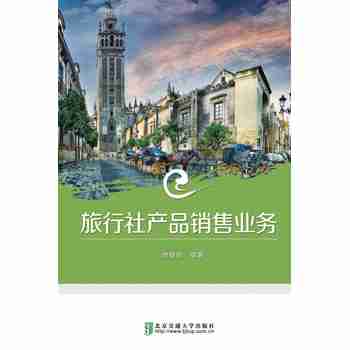 【XSM】旅行社产品销售业务 李晓铮 北京交通大学出版社9787512124684