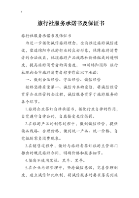 旅行社服务承诺书及其保证书