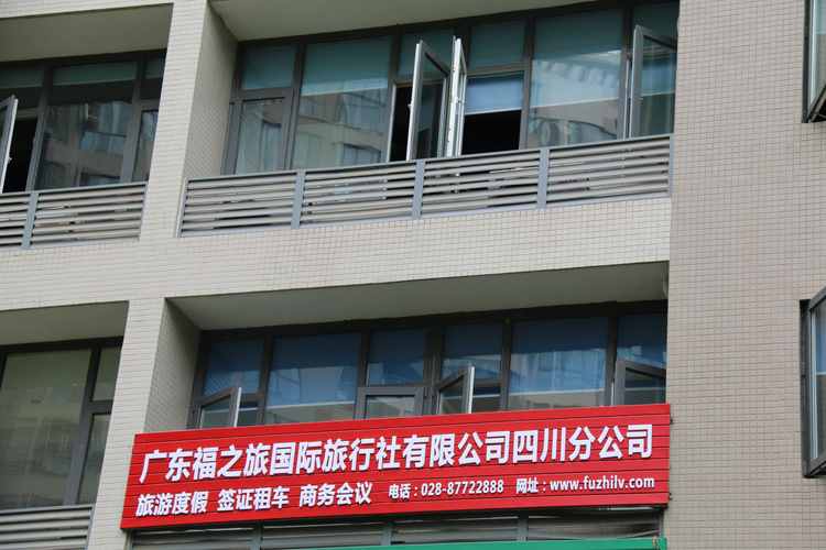 广东福之旅国际旅行社