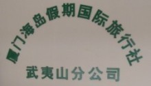 南平旅行社|南平旅游公司|南平旅行社报价-遨游搜旅游网